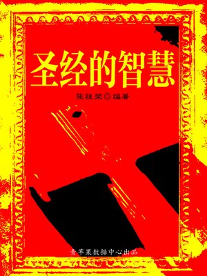圣经的智慧 - ebook